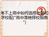 考不上高中如何选择出路和学校呢("高中落榜择校指南")