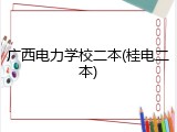 广西电力学校二本(桂电二本)