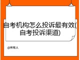 自考机构怎么投诉最有效(自考投诉渠道)