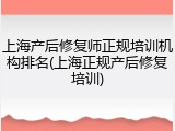 上海产后修复师正规培训机构排名(上海正规产后修复培训)