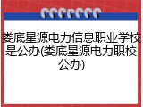 娄底星源电力信息职业学校是公办(娄底星源电力职校公办)