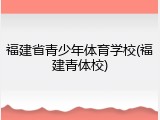 福建省青少年体育学校(福建青体校)