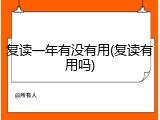 复读一年有没有用(复读有用吗)