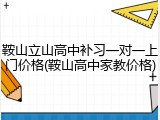 鞍山立山高中补习一对一上门价格(鞍山高中家教价格)
