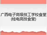 广西电子高级技工学校食堂(桂电高技食堂)