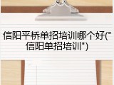 信阳平桥单招培训哪个好("信阳单招培训")