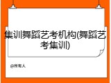 集训舞蹈艺考机构(舞蹈艺考集训)