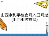 山西水利学校官网入口网址(山西水校官网)