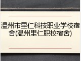 温州市里仁科技职业学校宿舍(温州里仁职校宿舍)