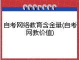 自考网络教育含金量(自考网教价值)