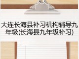大连长海县补习机构辅导九年级(长海县九年级补习)
