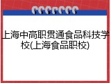 上海中高职贯通食品科技学校(上海食品职校)