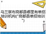 乌兰察布商都县哪里有单招培训机构("商都县单招培训")