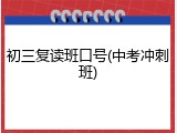 初三复读班口号(中考冲刺班)