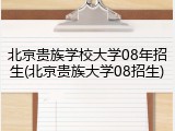 北京贵族学校大学08年招生(北京贵族大学08招生)
