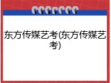东方传媒艺考(东方传媒艺考)