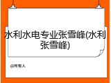 水利水电专业张雪峰(水利张雪峰)
