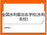 全国水利最出名学校(水利名校)