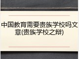 中国教育需要贵族学校吗文章(贵族学校之辩)
