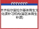 齐齐哈尔富拉尔基体育生文化课补习机构(富区体育生补课)