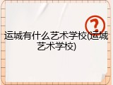 运城有什么艺术学校(运城艺术学校)