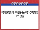 技校复读申请书(技校复读申请)