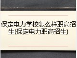 保定电力学校怎么样职高招生(保定电力职高招生)