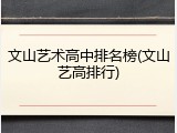 文山艺术高中排名榜(文山艺高排行)