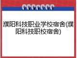 濮阳科技职业学校宿舍(濮阳科技职校宿舍)