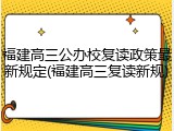 福建高三公办校复读政策最新规定(福建高三复读新规)