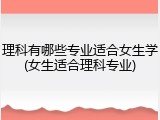 理科有哪些专业适合女生学(女生适合理科专业)