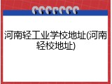 河南轻工业学校地址(河南轻校地址)