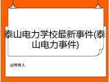 泰山电力学校最新事件(泰山电力事件)