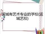 运城有艺术专业的学校(运城艺校)