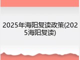 2025年海阳复读政策(2025海阳复读)