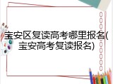 宝安区复读高考哪里报名(宝安高考复读报名)