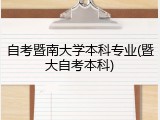 自考暨南大学本科专业(暨大自考本科)