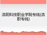 洛阳科技职业学院专线(洛职专线)