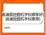 溆浦县挖掘机学校哪家好(溆浦挖掘机学校推荐)