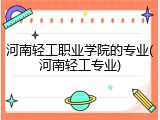 河南轻工职业学院的专业(河南轻工专业)