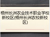 梧州长洲农业技术职业学校新校区(梧州长洲农校新校区)