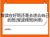 复读在好班还是去适合自己的班(复读择班抉择)