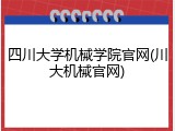 四川大学机械学院官网(川大机械官网)