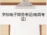 学校电子商务考证(电商考证)