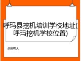 呼玛县挖机培训学校地址(呼玛挖机学校位置)