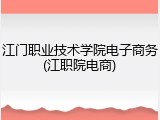 江门职业技术学院电子商务(江职院电商)