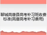 聊城高唐县高考补习班收费标准(高唐高考补习费用)