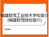 福建财茂工业技术学校简介(福建财茂技校简介)