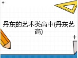 丹东的艺术类高中(丹东艺高)