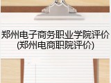 郑州电子商务职业学院评价(郑州电商职院评价)